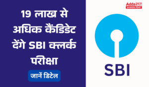 SBI क्लर्क प्रीलिम्स परीक्षा 2025: 19 लाख से अधिक उम्मीदवार देंगे SBI क्लर्क परीक्षा, एडमिट भी हो गया जारी!