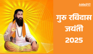 Guru Ravi das Jayanti 2025: गुरु रविदास जयंती 2025: तिथि, इतिहास, महत्व और उत्सव