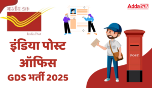 India Post Office GDS Vacancy 2025: इंडिया पोस्ट ऑफिस में ग्रामीण डाक सेवक के लिए निकली 21413 बंपर वेकेंसी, 10वीं पास जल्द करें आवेदन