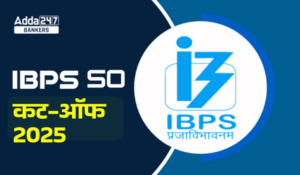 IBPS SO Cut Off 2025 Out Mains Exam: IBPS SO मेंस कट-ऑफ 2025 जारी, देखें राज्य-श्रेणी वार मार्क्स