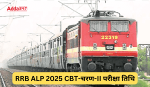 RRB ALP CBT-II Exam Date Out: RRB ALP CBT-चरण-II के लिए परीक्षा तिथि जारी, इन तारीखों पर होगी परीक्षा