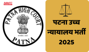 Patna High Court Bharti 2025: पटना हाई कोर्ट में मजदूर के पद पर आवेदन का अंतिम दिन आज- अभी करें अप्लाई