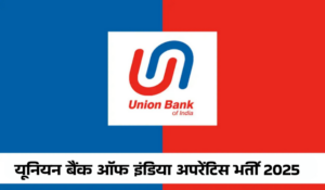 Union Bank Of India Apprentice Recruitment 2025 in Hindi: यूनियन बैंक ऑफ इंडिया ने अपरेंटिस के लिए निकाली 2691 वेकेंसी, ऐसे करना होगा अप्लाई