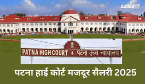 Patna High Court Mazdoor Salary 2025: पटना हाई कोर्ट मजदूर पद पर सिलेक्शन के बाद कितनी मिलेगी सैलरी, देखें​ भत्ते, जॉब प्रोफ़ाइल सहित अन्य जानकरी