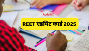 REET Admit Card 2025 Out: रीट (REET) एडमिट कार्ड 2025 हुए जारी, डायरेक्ट लिंक से करें डाउनलोड