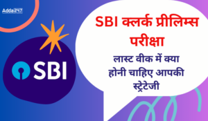 SBI Clerk Prelims Last Week Strategy: SBI क्लर्क प्रीलिम्स परीक्षा 2025 के लिए लास्ट वीक में क्या होनी चाहिए आपकी स्ट्रेटेजी