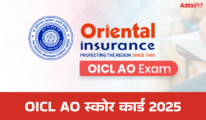 OICL AO Score Card 2025: ओरिएंटल इंश्योरेंस कंपनी लिमिटेड ने OICL AO परीक्षा का स्कोर कार्ड किया जारी, देखे परीक्षा में कैसा रहा आपका प्रदर्शन