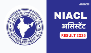 NIACL Assistant Result 2025 Out for Prelims Exam: NIACL असिस्टेंट रिजल्ट 2025 जारी, डायरेक्ट लिंक से करें डाउनलोड प्रीलिम्स परिणाम