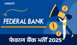 Federal Bank Recruitment 2025: फेडरल बैंक ने विभिन्न पदों पर भर्ती के लिए जारी नोटिफिकेशन, डायरेक्ट लिंक से आज ही करें अप्लाई