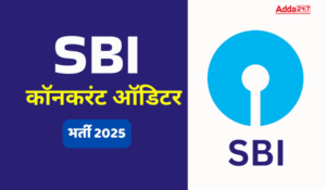 SBI Concurrent Auditor Recruitment 2025: SBI ने कॉनकरंट ऑडिटर पदों के लिए निकाली भर्ती, 80 हजार तक मिलेगी सैलरी