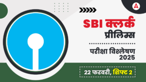 SBI Clerk Exam Analysis 2025: एसबीआई क्लर्क परीक्षा विश्लेषण 2025, देखें 22 फरवरी, शिफ्ट 2 में पूछे गए प्रश्नों की डिटेल