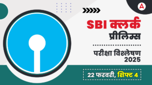 SBI Clerk Exam Analysis 2025 in Hindi: SBI क्लर्क प्रीलिम्स परीक्षा 2025, जानें कैसे रही आज की लास्ट शिफ्ट