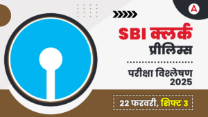 SBI Clerk Exam Analysis 2025 (Shift 3, 22 February): SBI क्लर्क परीक्षा विश्लेषण 2025, देखें कैसा रहा शिफ्ट-3 में आपका प्रदर्शन