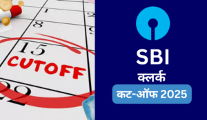 SBI Clerk 2025 Expected Cut off: एसबीआई क्लर्क अपेक्षित कट ऑफ 2025, देखें जूनियर एसोसिएट/क्लर्क में क्वालीफाइंग मार्क्स