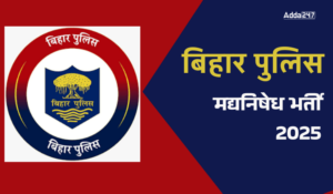 Bihar Police Recruitment 2025: बिहार पुलिस सब इंस्पेक्टर मद्यनिषेध भर्ती 2025 अधिसूचना जारी, जानें कैसे करें आवेदन