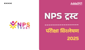 NPS Trust Exam Analysis 2025 in Hindi: एनपीएस ट्रस्ट परीक्षा विश्लेषण 2025, 25 फरवरी