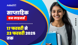 Weekly Current Affairs One Liners in Hindi: साप्ताहिक करेंट अफेयर्स वन-लाइनर्स 17 से 23 फरवरी 2025, यहाँ से डाउनलोड करें PDF