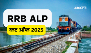 RRB ALP CBT 1 Cut Off 2025 Out: आरआरबी एएलपी सीबीटी 1 कट ऑफ 2025 जारी,  देखें श्रेणी-वार अंक