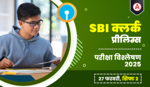 SBI Clerk Prelims Exam Analysis 2025: SBI क्लर्क परीक्षा विश्लेषण 2025, देखें 27 फरवरी शिफ्ट 2 का कठिनाई और स्तर-गुड एटेम्पट