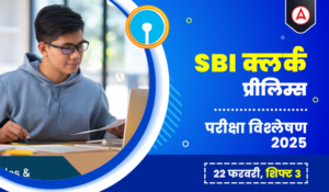 SBI Clerk Exam Analysis 2025 in Hindi: SBI क्लर्क परीक्षा विश्लेषण 2025, (27 फरवरी), देखें शिफ्ट 3 का डिटेल एग्जाम एनालिसिस