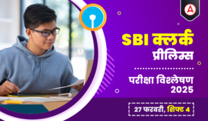 SBI Clerk Exam Analysis 2025 (27 February, Shift 4): SBI क्लर्क प्रीलिम्स परीक्षा 2024, जानें कैसे रही 27 फरवरी की लास्ट शिफ्ट