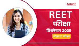 REET Level 2 Exam Analysis 2025: REET लेवल 2 परीक्षा विश्लेषण 2025: यहाँ देखें पेपर का पूरा विश्लेषण, कठिनाई स्तर और गुड एटेम्पट