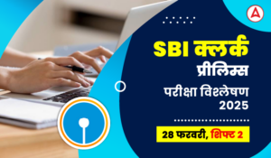 SBI Clerk Prelims Exam Analysis 2025: एसबीआई क्लर्क परीक्षा विश्लेषण 2025, देखें 28 फरवरी शिफ्ट 2 कठिनाई स्तर & गुड एटेम्पट