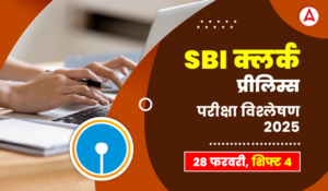 SBI Clerk Exam Analysis 2025 (Shift 4, 28 February): SBI क्लर्क परीक्षा विश्लेषण 2025, देखें क्लर्क प्रीलिम्स में पूछे गए प्रश्नों का स्तर