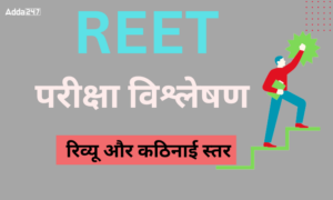 REET Level 2 Exam Analysis: REET लेवल 2 परीक्षा विश्लेषण 2025, यहाँ देखें 28 फरवरी 2025 पेपर का कठिनाई और कम्पलीट रिव्यू