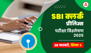 SBI Clerk Exam Analysis 2025 (28 February): SBI क्लर्क परीक्षा विश्लेषण 2025, देखें शिफ्ट 3 का डिटेल विश्लेषण