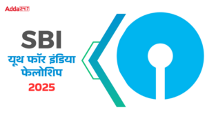 SBI Youth for India Fellowship: स्टेट बैंक फाउंडेशन ने SBI यूथ फॉर इंडिया फेलोशिप के लिए मांगे आवेदन