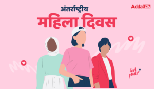 International Women’s Day 2025: अंतर्राष्ट्रीय महिला दिवस 2025, देखें तिथि, थीम, इतिहास और महत्व के बारे में पूरी जानकारी