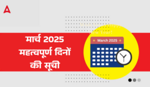 Important Days in March 2025: मार्च 2025 के महत्वपूर्ण दिनों की सूची, देखें राष्ट्रीय और अंतर्राष्ट्रीय दिवसों की डिटेल