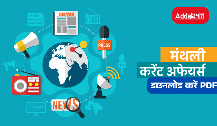 Monthly Current Affairs 2025: मंथली करेंट अफेयर्स PDF 2025, Download करें PDF हिंदी में | Latest Hindi Banking jobs_2.1