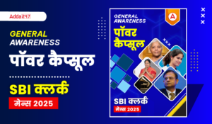 GA Capsule for SBI Clerk Mains 2025 in Hindi: SBI क्लर्क मेन्स 2025 के लिए GA कैप्सूल, आज ही डाउनलोड करें, और शुरू करें अपने सिलेक्शन का सफ़र