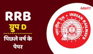 RRB Group D Previous Year Papers in Hindi: RRB ग्रुप D पिछले वर्ष के क्वेश्चन पेपर, अपनी तैयारी को दें सही दिशा – आज ही डाउनलोड करें PDF