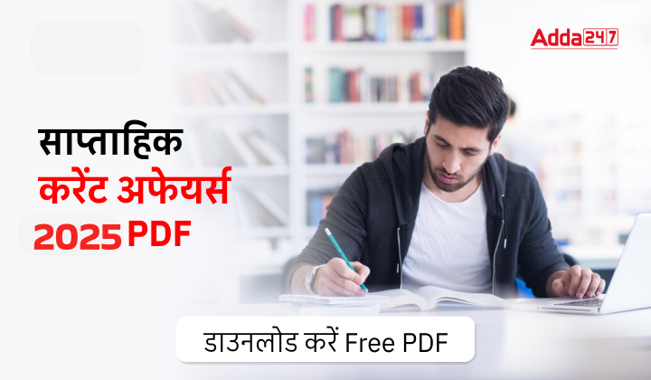 Weekly Current Affairs 2025 PDF: साप्ताहिक करेंट अफेयर्स 2025 PDF, डाउनलोड करें Free PDF | Latest Hindi Banking jobs_2.1