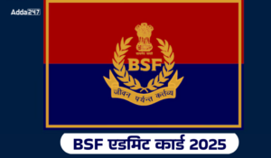 BSF Admit Card 2025 released for HCM: BSF एडमिट कार्ड 2025 जारी. HCM, ASI स्टेनो के लिए के लिए डाउनलोड करें अपना हॉल टिकट