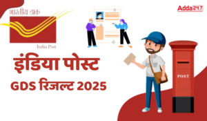 India Post GDS Result 2025: ग्रामिण डाक सेवक पहली मेरिट सूची जारी, यहाँ से करें डाउनलोड