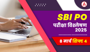 SBI PO Prelims Exam Analysis 2025 (08 March): SBI PO परीक्षा विश्लेषण 2025, देखें Shift 4 में पूछे गए प्रश्न, कठिनाई स्तर और गुड एटेम्पट