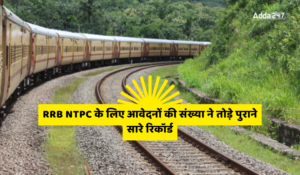 RRB NTPC के लिए आवेदनों की संख्या ने तोड़े पुराने सारे रिकॉर्ड, 1.22 करोड़ उम्मीदवार करेंगे प्रतिस्पर्धा