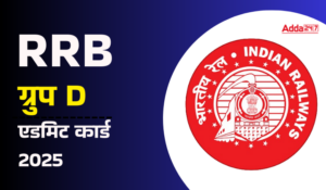 RRB Group D एडमिट कार्ड 2025: CBT परीक्षा के लिए हॉल टिकट डाउनलोड लिंक