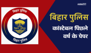 Bihar Police Constable Previous Year Question Paper in Hindi: बिहार पुलिस कांस्टेबल पिछले वर्ष के पेपर, डाउनलोड करें PDF