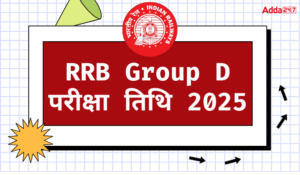 RRB Group D परीक्षा तिथि 2025: जल्द जारी होगा आधिकारिक परीक्षा कार्यक्रम