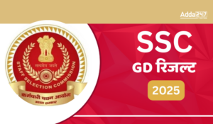 SSC GD Result 2025: SSC GD रिजल्ट जल्द होगा जारी, डायरेक्ट लिंक से देखें रिजल्ट और मेरिट लिस्ट