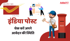 India Post GDS 2025 Application status link Active: इंडिया पोस्ट GDS भर्ती की 21,413 पोस्ट के लिए चेक करें अपने आवेदन की स्थिति