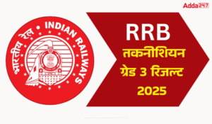 RRB Technician Grade 3 Result 2025 Out: रेलवे भर्ती बोर्ड ने RRB टेकनीशियन ग्रेड 3 रिजल्ट किया जारी, डायरेक्ट लिंक से करे चेक