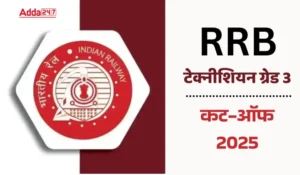 RRB Technician Grade 3 Cut Off 2025 Out: RRB टेक्नीशियन ग्रेड 3 कट-ऑफ 2025 जारी, यहाँ देखें जोन-वार कट ऑफ अंक