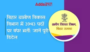 बिहार ग्रामीण विकास विभाग में होगी बंपर 3943 पदों पर भर्ती: जानें पूरी डिटेल