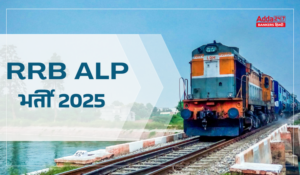 RRB ALP Announced 9970 Vacancies for 2025-26: RRB लेकर आ रहा है लगभग 10 हजार वेकेंसी, जानिए पूरी डिटेल